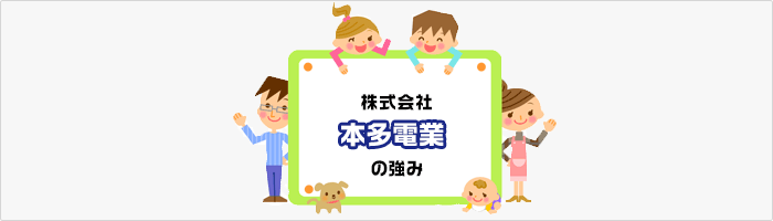 株式会社　本多電業の強み