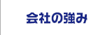 会社の強み