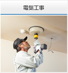 電気工事